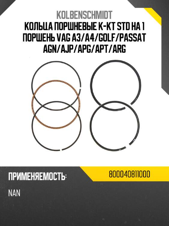 Кольца поршневые к-кт std на 1 поршень vag a3 kolbenschmidt 800040811000