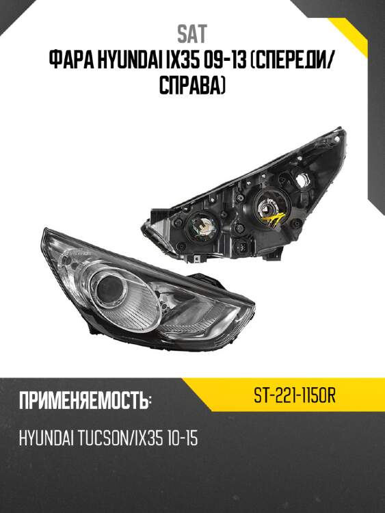 Фара hyundai ix35 09-13 спереди sat st-221-1150r