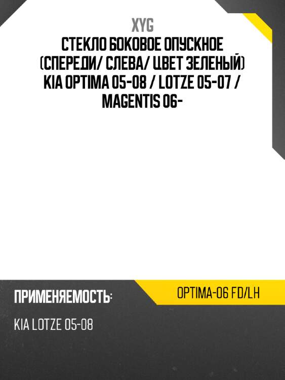 Стекло боковое опускное спереди xyg optima-06 fd/lh