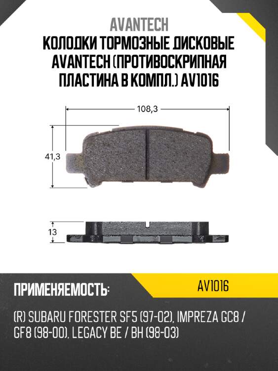 Колодки тормозные дисковые avantech (противоскрипная пластина в компл.) av1016