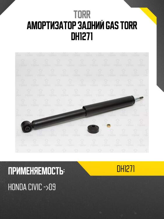 Амортизатор задний газовый torr dh1271