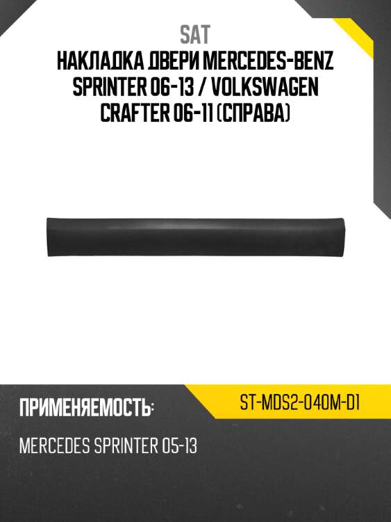 Накладка двери mercedes-benz sprinter 06-13  sat st-mds2-040m-d1