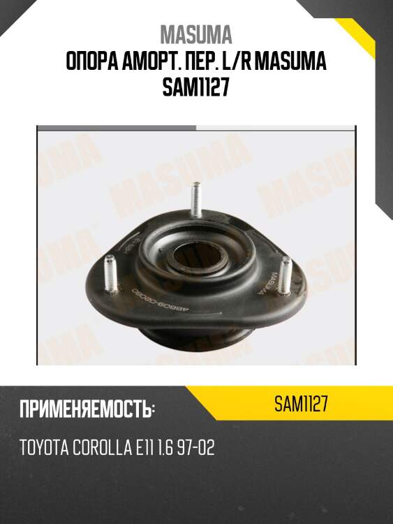 Опора аморт. пер. l/r masuma sam1127