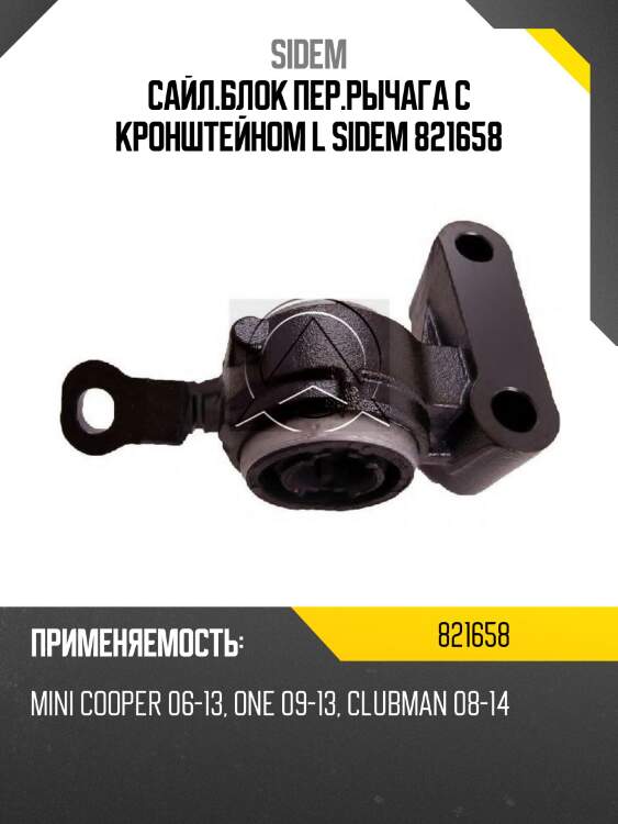 Сайл.блок пер.рычага с кронштейном l sidem 821658