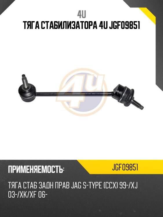 Тяга стабилизатора 4u jgf09851