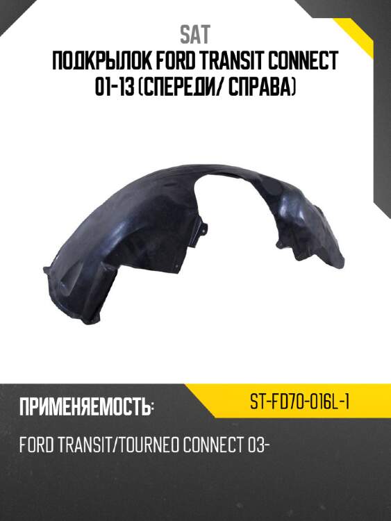Подкрылок ford transit connect 01-13 спереди sat st-fd70-016l-1