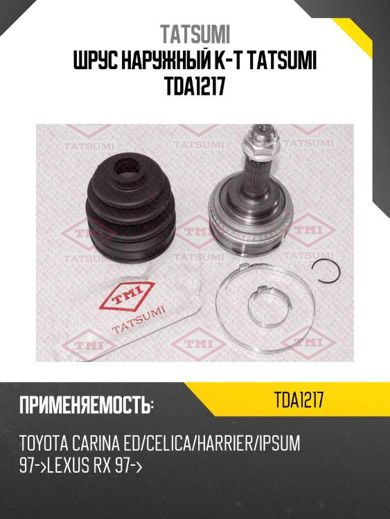Шрус наружный к-т tatsumi tda1217