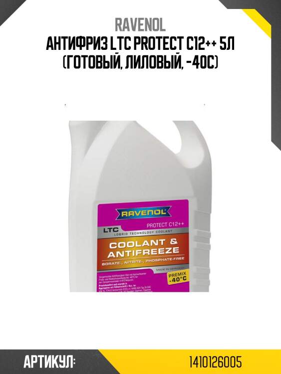 Антифриз ltc protect c12++ 5л (готовый, лиловый, -40c)