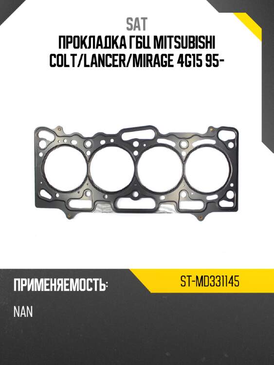 Прокладка гбц mitsubishi colt sat st-md331145
