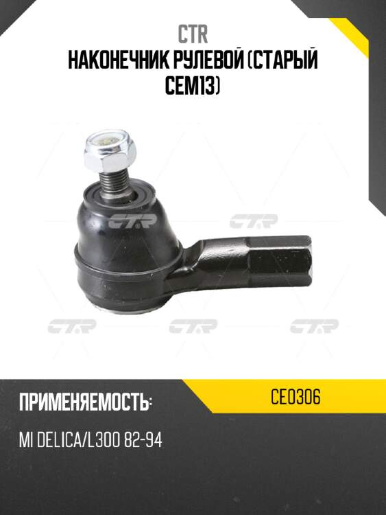 Наконечник рулевой (старый cem13) ctr ce0306