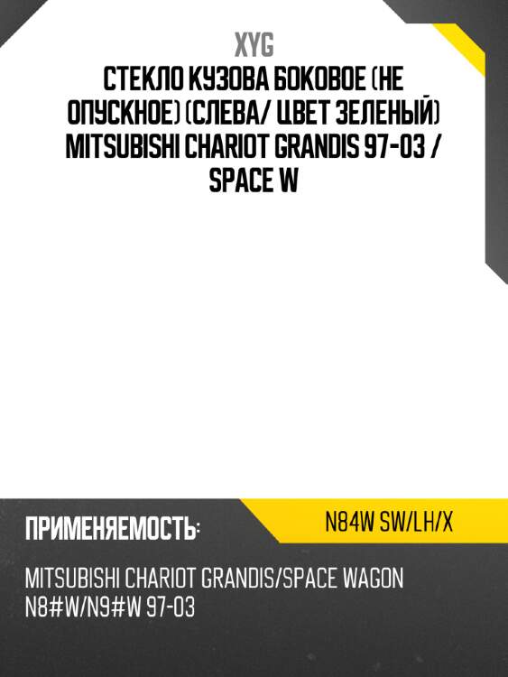 Стекло кузова боковое не опускное слева xyg n84w sw/lh/x