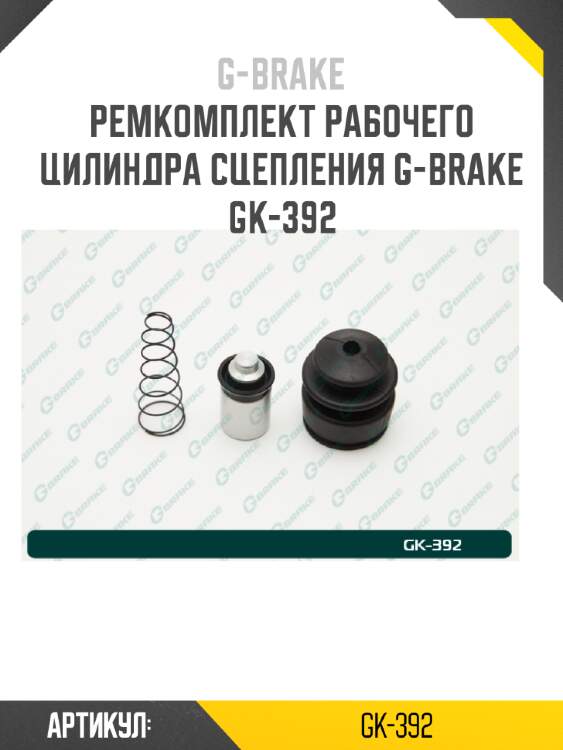 Ремкомплект рабочего цилиндра сцепления g-brake gk-392