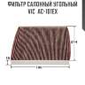 Фильтр салонный угольный vic  ac-101ex