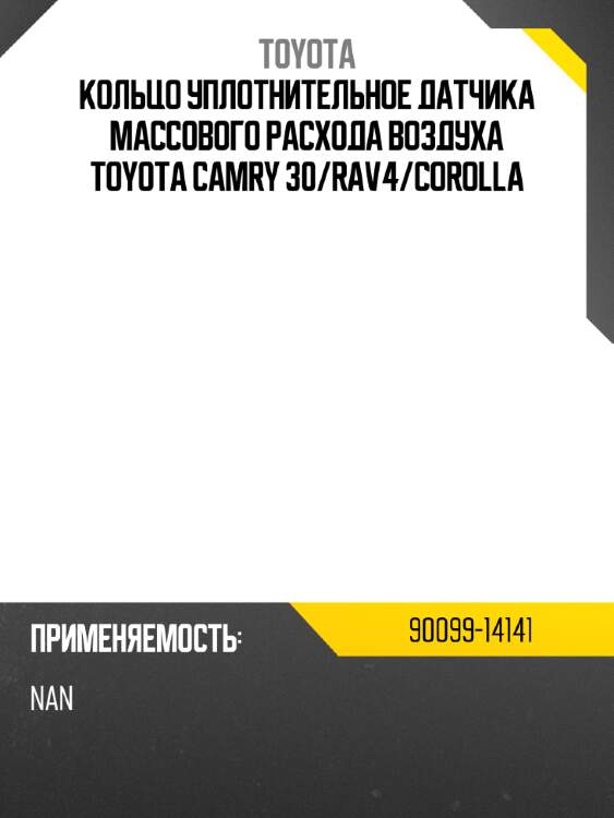 Кольцо уплотнительное датчика массового расхода воздуха toyota camry 30 toyota 90099-14141