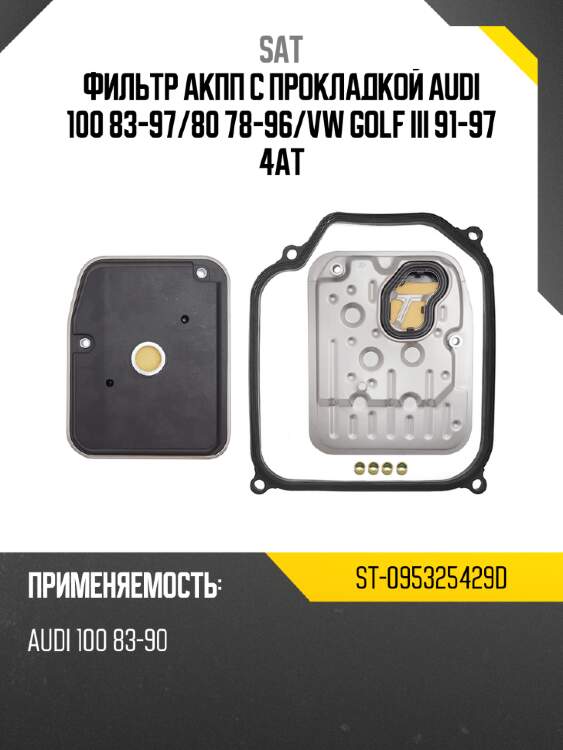 Фильтр акпп с прокладкой audi 100 83-97 sat st-095325429d