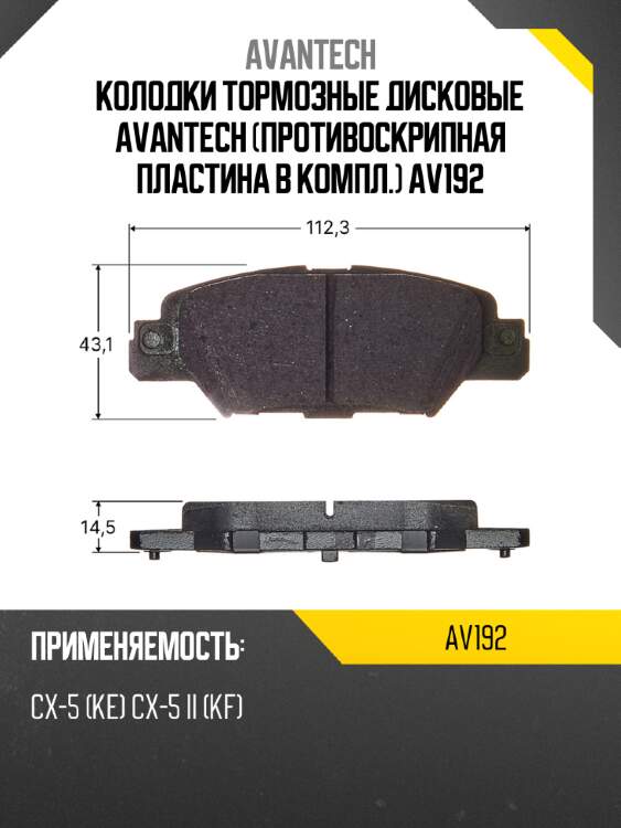 Колодки тормозные дисковые avantech (противоскрипная пластина в компл.) av192