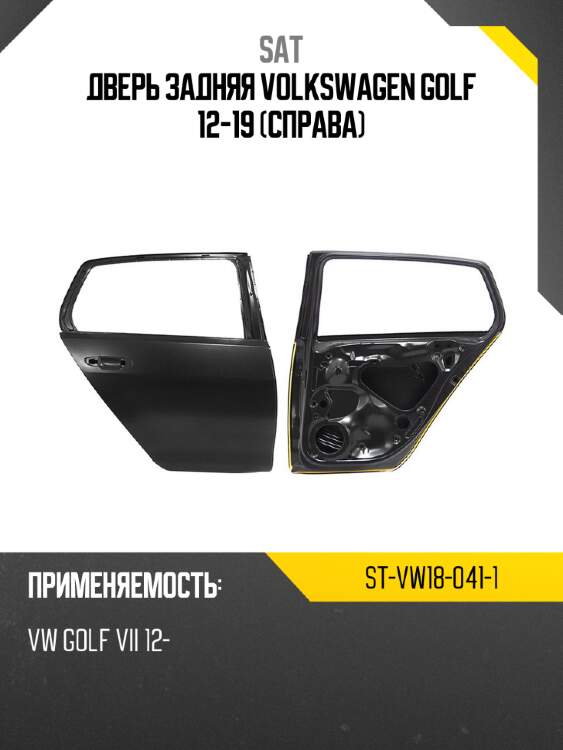 Дверь задняя volkswagen golf 12-19 справа sat st-vw18-041-1