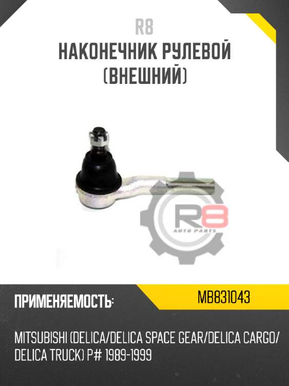 Наконечник рулевой [внешний] r8 mb831043
