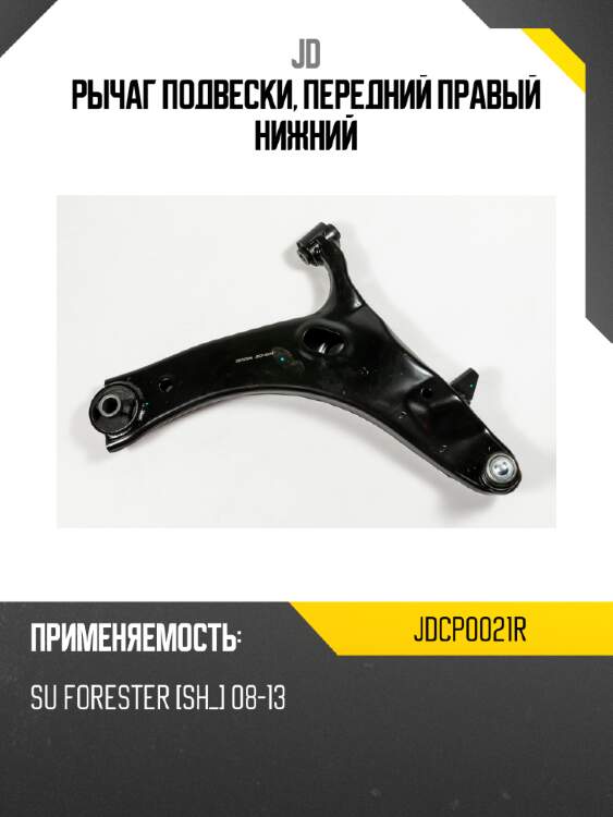 Рычаг подвески, передний правый нижний jd jdcp0021r