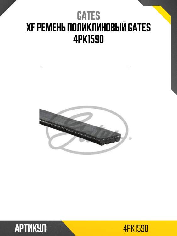 Xf ремень поликлиновый gates 4pk1590