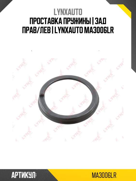 Проставка пружины | зад прав/лев | lynxauto ma3006lr