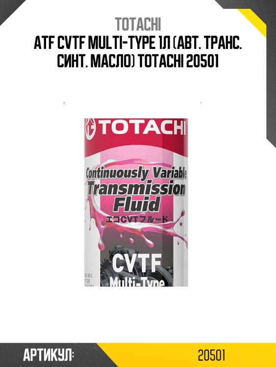 Atf cvtf multi-type 1л (авт. транс. синт. масло) totachi 20501