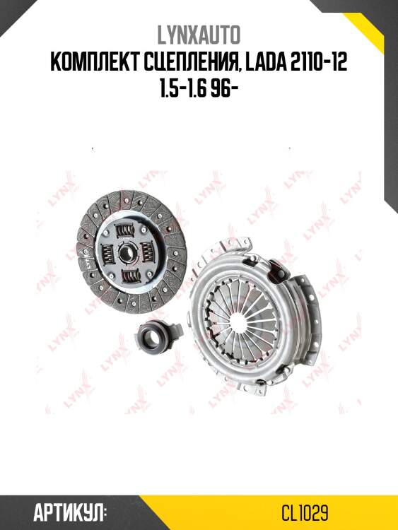 Комплект сцепления, lada 2110-12 1.5-1.6 96-