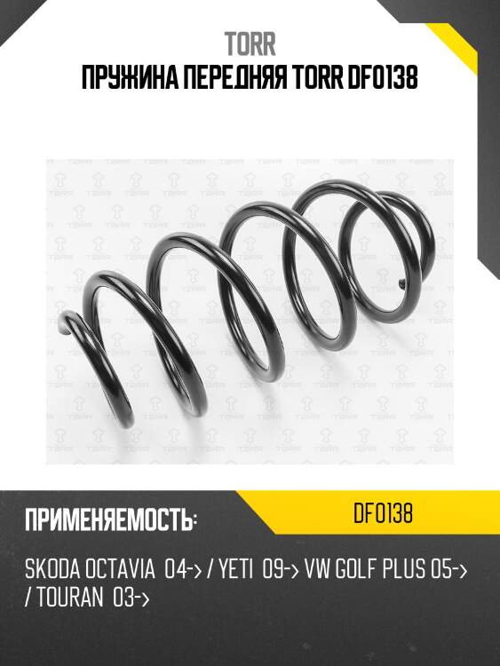 Пружина передняя torr df0138