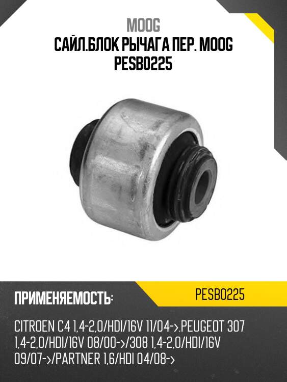 Сайл.блок рычага пер. moog pesb0225