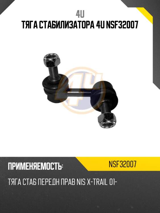 Тяга стабилизатора 4u nsf32007