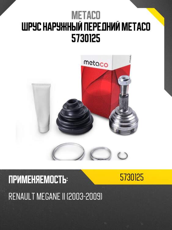 ШРУС наружный передний METACO 5730125