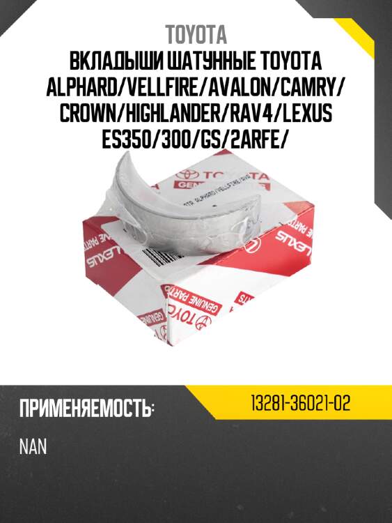 Вкладыши шатунные toyota alphard/vellfire/avalon/camry/crown/highlander/rav4/lexus es350/300/gs/2arfe/