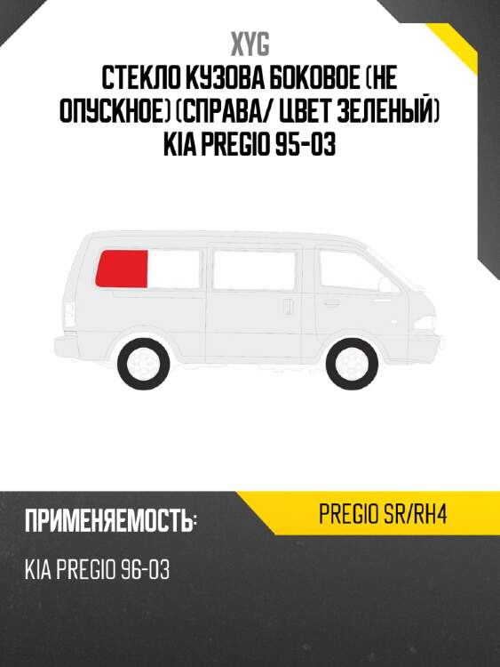 Стекло кузова боковое не опускное справа xyg pregio sr/rh4