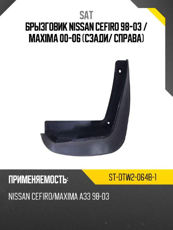 Брызговик nissan cefiro 98-03  sat st-dtw2-064b-1