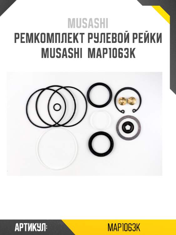 Ремкомплект рулевой рейки musashi  map1063k