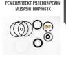 Ремкомплект рулевой рейки musashi  map1063k