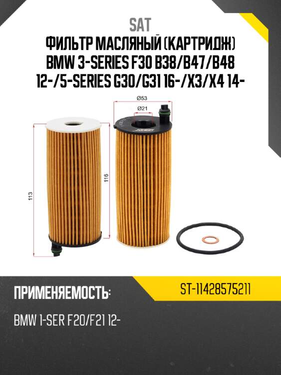 Фильтр масляный картридж bmw 3-series f30 b38 sat st-11428575211