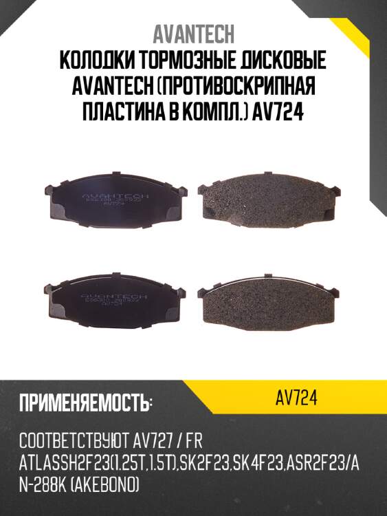Колодки тормозные дисковые avantech (противоскрипная пластина в компл.) av724