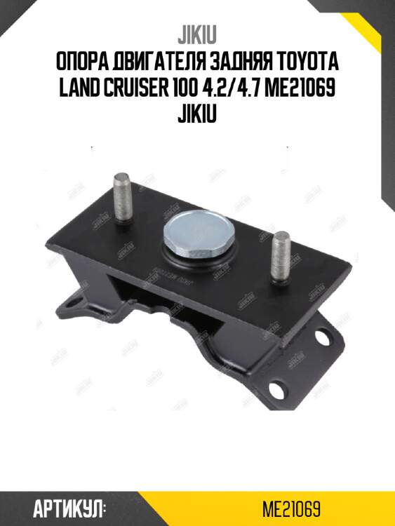 Опора двигателя задняя toyota land cruiser 100 4.2/4.7 me21069 jikiu