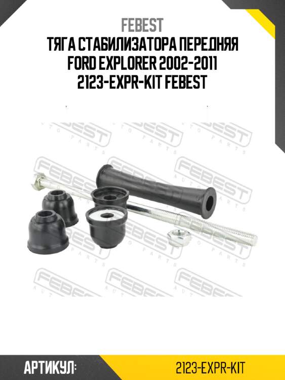 Тяга стабилизатора передняя ford explorer 2002-2011 2123-expr-kit febest