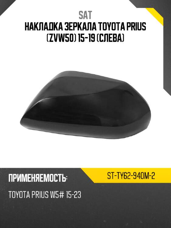 Накладка зеркала toyota prius zvw50 15-19 слева sat st-ty62-940m-2