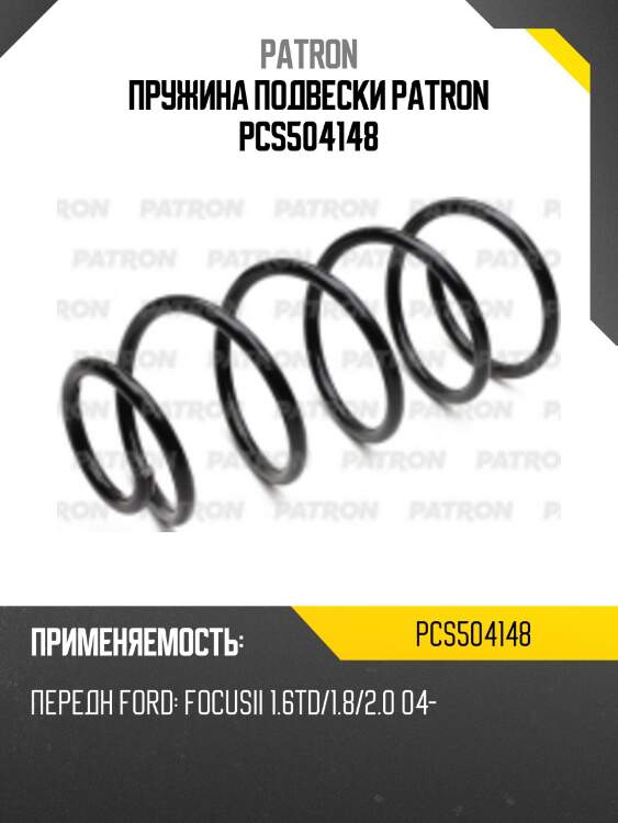 Пружина подвески patron pcs504148