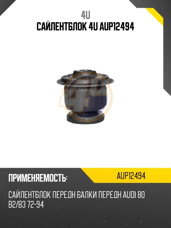 Сайлентблок 4u aup12494