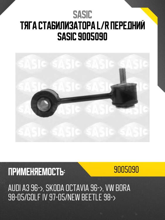 Тяга стабилизатора l/r передний sasic 9005090