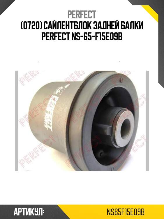 (0720) сайлентблок задней балки perfect ns-65-f15e09b