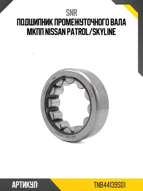 Подшипник промежуточного вала мкпп nissan patrol/skyline
