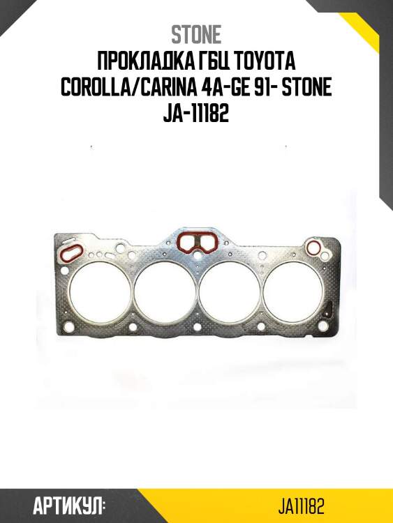 Прокладка гбц toyota corolla/carina 4a-ge 91- stone ja-11182