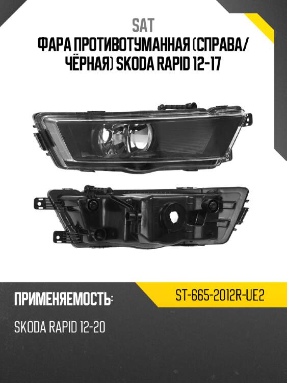 Фара противотуманная справа sat st-665-2012r-ue2