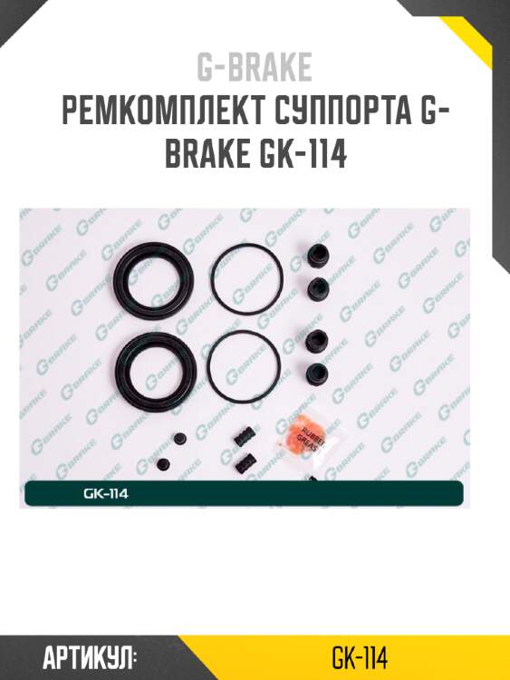 Ремкомплект суппорта g-brake gk-114