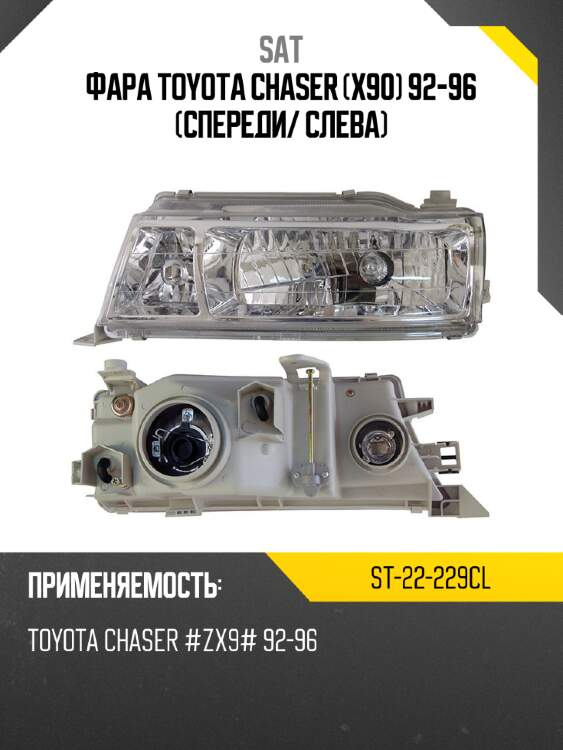 Фара toyota chaser x90 92-96 спереди sat st-22-229cl